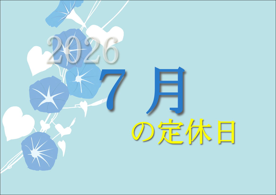 【大宮店】7月のお休み